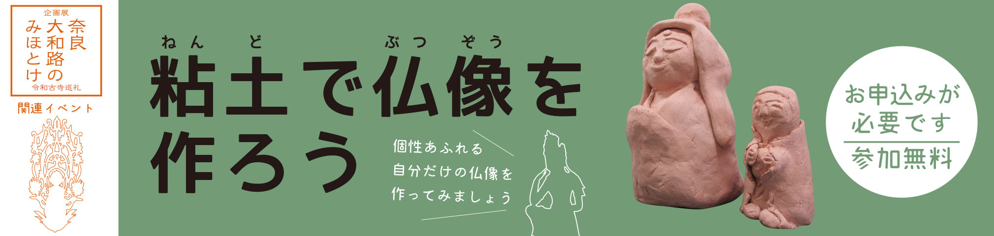 粘土で仏像を作ろう