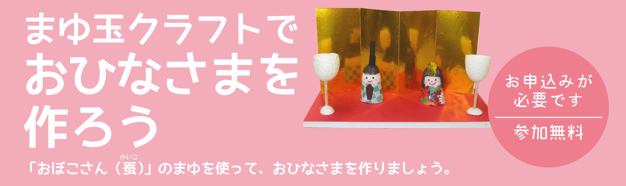 まゆ玉クラフトでおひなさまを作ろう